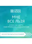 Полина Крыжевич - Саммари книги "Мне все льзя. О том, как найти свое призвание и самого себя"