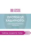 Алина Григорьева - Саммари книги "Протокол Хашимото: когда иммунитет работает против нас"