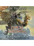 Рик Риордан - Герои Олимпа. Книга 1. Пропавший герой