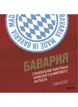Ули Хессе - Бавария. Становление флагмана немецкого и мирового футбола