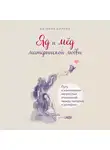 Евгения Карлин - Яд и мед материнской любви. Путь к изменениям непростых отношений между матерью и дочерью