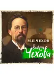 Михаил Чехов - Вокруг Чехова