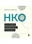Дмитрий Поликанов - НКО. Как устроены некоммерческие организации