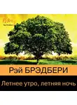 Рэй Брэдбери - Летнее утро, летняя ночь