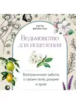 Патти Вигингтон - Ведьмовство для исцеления: безграничная забота о своем теле, разуме и духе