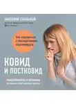 Анатолий Скальный - Ковид и постковид. Микроэлементы и витамины для защиты и восстановления здоровья