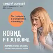 Постер книги Ковид и постковид. Микроэлементы и витамины для защиты и восстановления здоровья