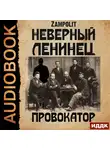 Zampolit - Провокатор