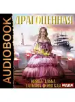 Ирина Эльба - Драгоценная
