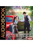 Тереза Тур - Отпуск с бывшим, или как спасти драконов