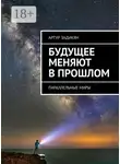 Артур Задикян - Будущее меняют в прошлом