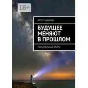 Постер книги Будущее меняют в прошлом