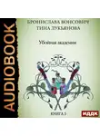 Бронислава Вонсович - Убойная академия