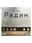 Лена Элтанг - Радин