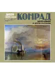 Джозеф Конрад - Компаньон и другие рассказы