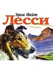 Эрик Найт - Лесси
