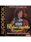 Игорь Осипов - Экспедиция. Том 2. Наследие проклятой королевы