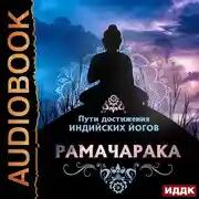 Постер книги Пути достижения индийских йогов