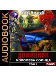 Игорь Марченко - Королева солнца. Том 1