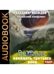 Владимир Мясоедов - Ведьмак двадцать третьего века. Книга 6. Китайский конфликт