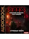 Дмитрий Гришанин - Рихтовщик. Книга 3. Угрюмые твари