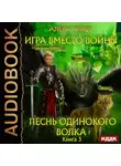 Алекс Глад - Песнь одинокого волка