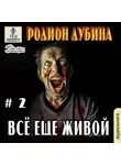 Родион Дубина - Всё ещё живой
