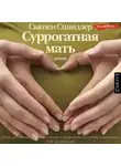 Сьюзен Спиндлер - Суррогатная мать