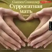 Постер книги Суррогатная мать