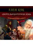 Глен Кук - Смертельная ртутная ложь