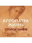 Стейси Шифф - Клеопатра. Жизнь. Больше чем биография