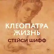 Постер книги Клеопатра. Жизнь. Больше чем биография