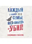 Бенджамин Стивенсон - Каждый в нашей семье кого-нибудь да убил