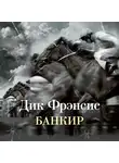 Дик Фрэнсис - Банкир