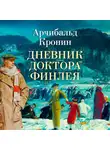 Арчибальд Кронин - Дневник доктора Финлея