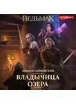Анджей Сапковский - Владычица озера