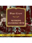 Рекс Стаут - Четверо должны уйти