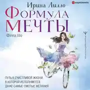 Постер книги Формула мечты. Путь к счастливой жизни, в которой исполняются даже самые смелые желания