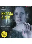 Элис Фини - Иногда я лгу