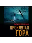 Виталий Егоров - Проклятая гора