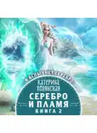 Катерина Полянская - Серебро и пламя. Книга 2
