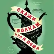 Постер книги Скажи волкам, что я дома