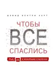 Дэвид Бентли Харт - Чтобы все спаслись. Рай, ад и всеобщее спасение