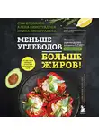 Ирина Виноградова - Меньше углеводов – больше жиров! Полное руководство по кето/LCHF с рецептами