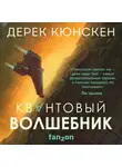 Дерек Кюнскен - Квантовый волшебник