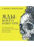 Сакина Зейналова - Яды: вокруг и внутри. Путеводитель по самым опасным веществам на планете