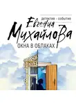 Евгения Михайлова - Окна в облаках