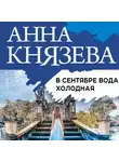 Анна Князева - В сентябре вода холодная