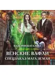 Валерия Шаталова - Венские вафли. Спецзаказ мага земли