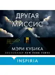 Мэри Кубика - Другая миссис